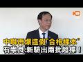 中聯再爆造假「合格樣本」 石崇良：新驗出兩批超標！