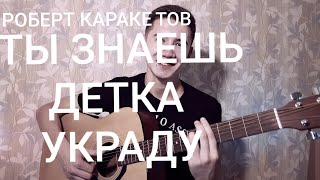 Р.Каракетов-ТЫ ЗНАЕШЬ ДЕТКА УКРАДУ!(Мурат Жанбулатов)