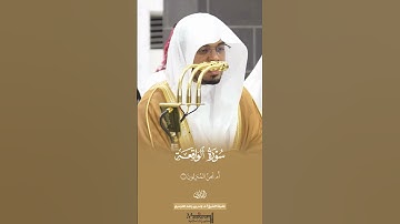 تلاوة كردية بديعة من سورة الواقعة فضيلة الشيخ أ.د.#ياسر_الدوسري #اكسبلور #حالات_واتس #حرم #تيك_توك