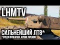 LHMTV - ВЫЖИВШИЙ среди Премиальных ИМБ взял 3 отметки на стволе | WoT