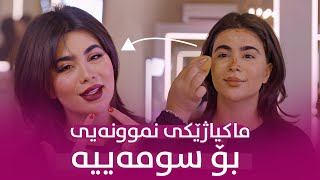 Beauty Show - Alqay 52 | Part 1 سومەیە دەچێتە ئارایشگا و زۆر تایبەت پرچی دەبڕن و ماکیاژی بۆ دەکەن
