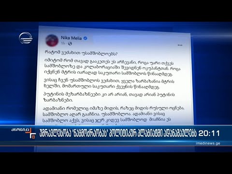 სახელისუფლებო პარტია \"ნაციონალურ მოძრაობას\" პოლიტიკურ პლაგიატში ადანაშაულებს