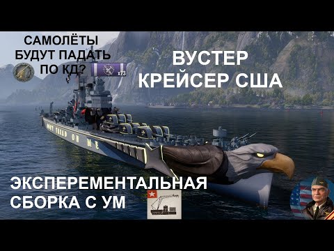 Видео: ⚓ВУСТЕР ● КРЕЙСЕР США⚓ WORLD OF WARSHIPS! #worldofwarships #wows #МИРКОРАБЛЕЙ