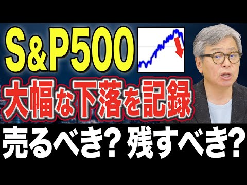 S&amp;P500の下落が止まらない！？米国株の投資で気を付けるべきことをハッチが解説【注目】