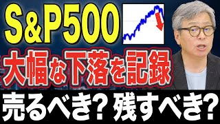 S&P500の下落が止まらない！？米国株の投資で気を付けるべきことをハッチが解説【注目】