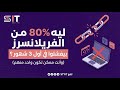 80٪ من الفريلانسرز بيفشلوا بدري… هل أنت واحد منهم؟