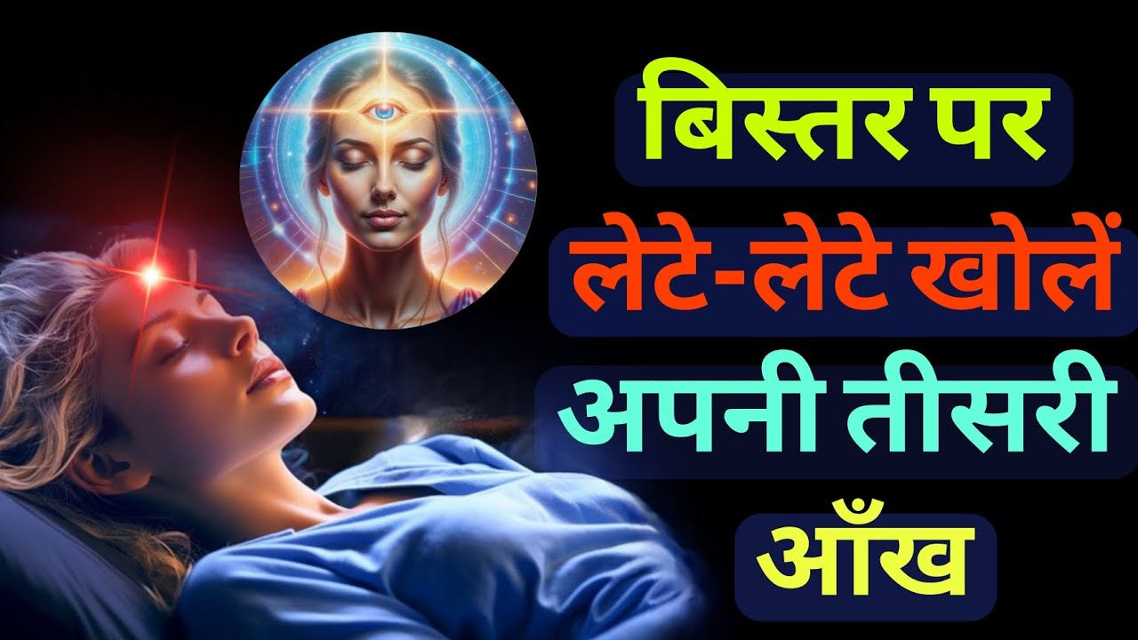 बिस्तर पर लेटे-लेटे खोलें अपनी तीसरी आँख |#DivyaDrishti #thirdeye #agyachakra #agya#bhakti_real_gyan