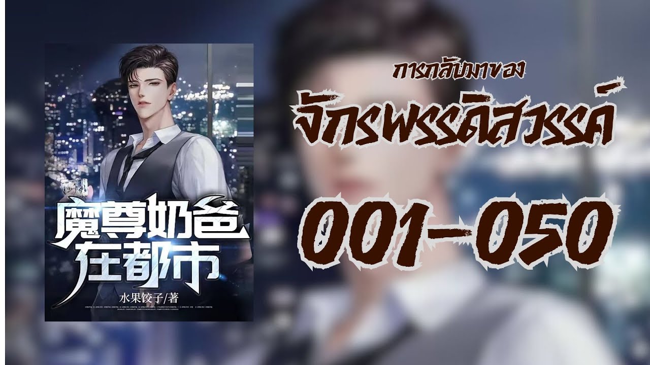 การกลับมาของจักรพรรดิสวรรค์ 001-050