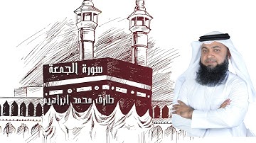 سورة الجمعة من صلاة التراويح والقيام 2024 للقاريء طارق محمد ابراهيم