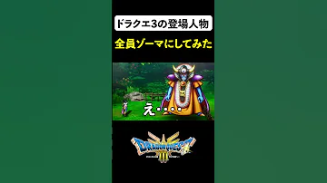 ゾーマしかいない世界で遊んでみた ドラクエ3リメイク DQ3 HD2D MOD Shorts 
