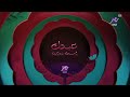 جميع فواصل العيد الفطر عيد الأم    عيد سعيد 2026