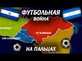 ФУТБОЛЬНАЯ ВОЙНА НА ПАЛЬЦАХ