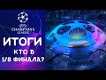 Лига Чемпионов 2023/24 | Итоги группового этапа | Кто в 1/8 финала?