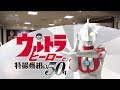 「ウルトラヒーローと特撮番組の50年」開催されました！！