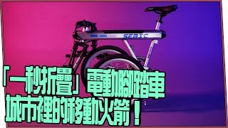 【超有梗】「一秒折疊」電動腳踏車城市裡的移動火箭！