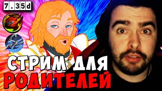 STRAY СТРИМ ДЛЯ РОДИТЕЛЕЙ 7.35 ! СТРЕЙ ОМНИК carry mid dota 2 ! Лучшее со Стреем