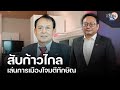 “พายัพ” สับ “ชัยธวัช” เล่นการเมืองโจมตี “ทักษิณ” เตือนระวังเสียภาพลักษณ์ทั้งพรรค : Matichon TV