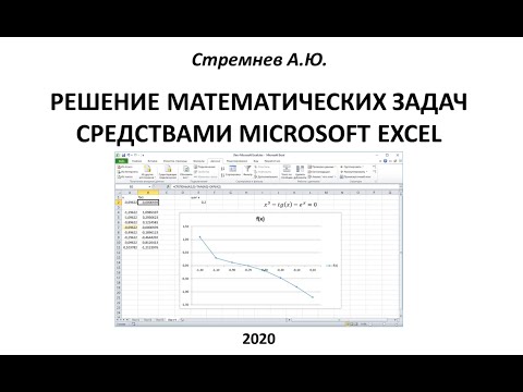 Video: Кантип Excel бир күчкө көтөрүү керек