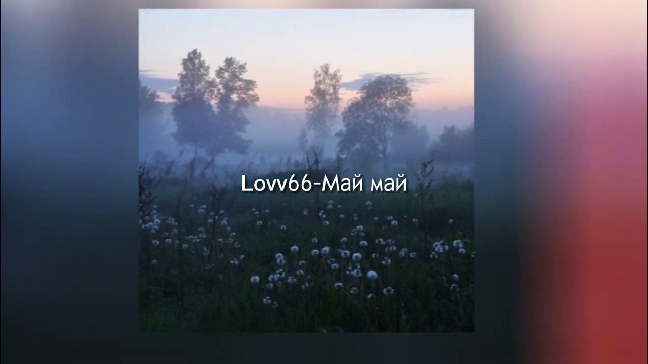 Песни lovv66 май май. Ловв66 май. Лов66 май май обложка. Май май lovv66 Speed. Обложка песни май май lovv66.