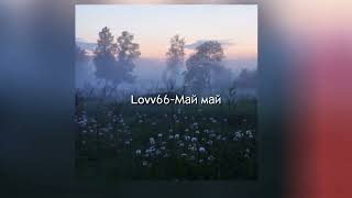 Lovv66-Май май (speed up)