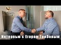 Интервью с Егором Грибовым