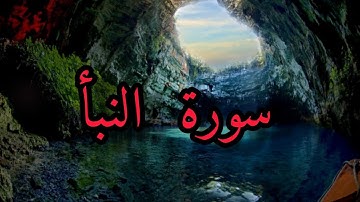سورة النبأ تلاوة خاشعة
