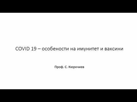 COVID-19: Имунитет и ваксини