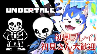 🔴6年目最初は【アンダーテール/Undertale】 初見プレイ🎉 #アンダーテール #vtuber #undertale #gameplay  #初見 【初見さん歓迎！】#anniversary