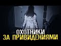 БАГИ, РАЗГОВОРЫ С МЕРТВЫМИ И ДОГОНЯЛКИ С ПРИЗРАКОМ. - Phasmophobia [Хоррор стрим, Прохождение]