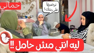 حماتي اتعصبت عليا بسبب تأخر الحمل و عايزه توديني الدكتور (العيب فيكي)💔😳