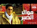 Hakim - Mawal El Sabr / حكيم - موال الصبر
