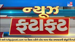 Top News Gujarat | અત્યાર સુધીના મહત્વના સમાચાર | TV9Gujarati