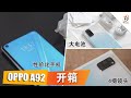 OPPO A92开箱！