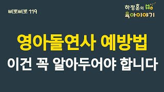 #255  영아돌연사 예방법!  이건 꼭 알아두셔야 합니다. : 소아청소년과 전문의 하정훈의 육아이야기 (소아청소년과 전문의, IBCLC)