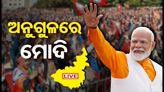 🔴LIVE | ଅନୁଗୁଳରେ ମୋଦି | PM Modi Live | Angul | Odisha Election | OR |