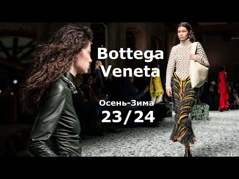 Bottega Veneta мода осень 2023 зима 2024 в Милане | Стильная одежда и аксессуары