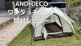 アンドデコのワンタッチテント開封レビュー