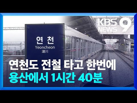 연천도 전철 타고 바로 간다 용산에서 1시간 40분 9시 뉴스 KBS 2023 12 15 