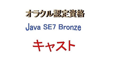 Java SE～オラクル認定資格Java SE7 Bronzeに挑戦PART12（キャストについて）