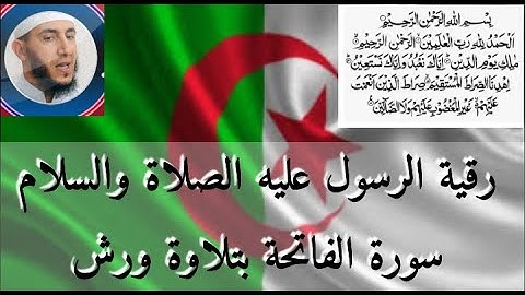 سورة الفاتحة بتلاوة ورش للقارئ ياسين الجزائري