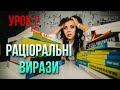 Раціональні вирази. Одночлени. Многочлени. Урок 2. БЕЗКОШТОВНИЙ КУРС