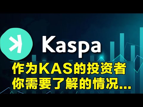 什么是Kaspa KAS币 它是否具备爆发的潜力 