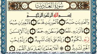 سورة العاديات مكتوبة بيشةوا قادر الكردي Surah Al Adiat Peshawa Qadr Al Kurdi