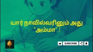 அம்மா – உயிரின் இசை | Amma Tamil Poem | Heart Touching Poem for All Mothers | Lakshmi Subramaniam