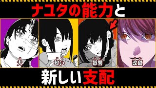 【チェンソーマン考察】ナユタの能力と新しい支配を徹底考察【120話】