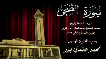 093 - سورة الضحي ( ختمة تراويح مسجد الطحاوي ) بصوت القارئ محمد عثمان بدر