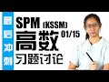 最后冲刺 SPM Add maths习题讨论【Cemerlang】 paper 1 Q1 3