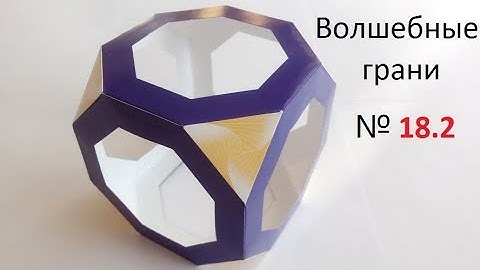 🧊№18.2 Усеченный Куб 📏 Truncated cube. Cubo de papel