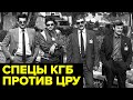 Как специалисты из КГБ СССР обезвредили супершпионов ЦРУ в Москве