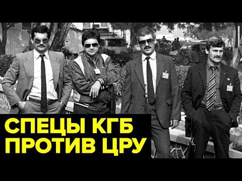 Видео: Как специалисты из КГБ СССР обезвредили супершпионов ЦРУ в Москве
